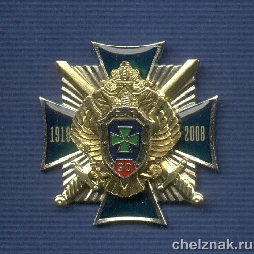 Знак «90 лет Пограничным войскам ФСБ РФ»