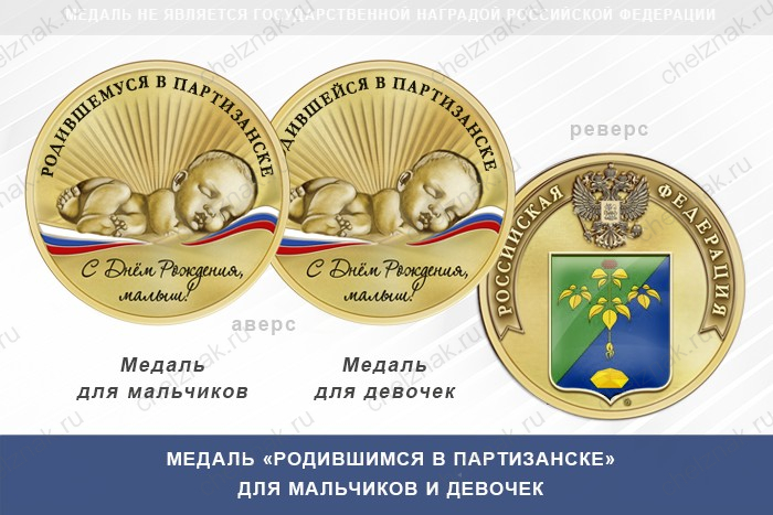 Медаль «Родившимся в Партизанске»
