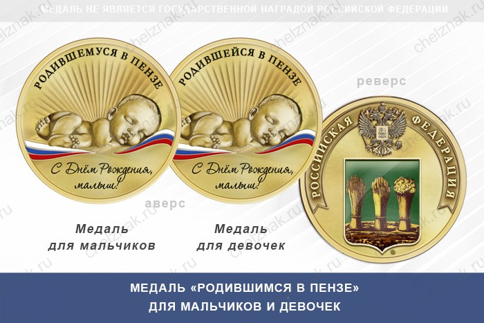 Медаль «Родившимся в Пензе»