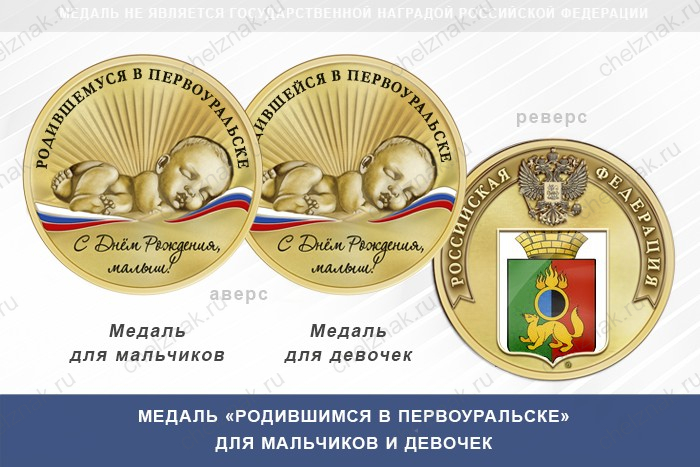 Медаль «Родившимся в Первоуральске»