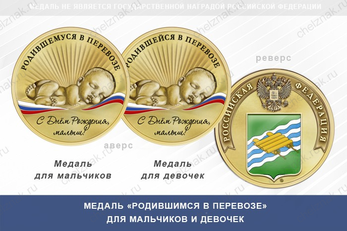 Медаль «Родившимся в Перевозе»