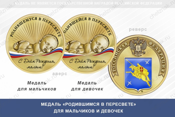 Медаль «Родившимся в Пересвете»