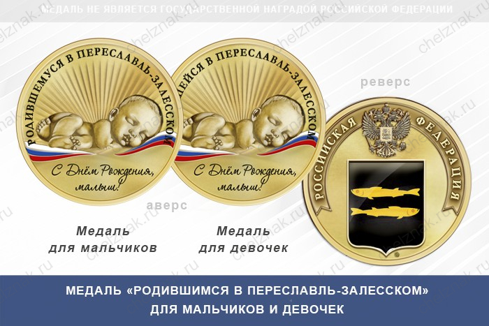 Медаль «Родившимся в Переславль-Залесском»