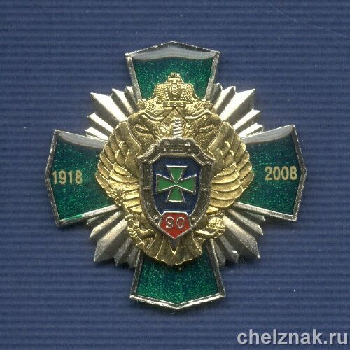 Знак «90 лет Пограничным войскам ФСБ РФ»