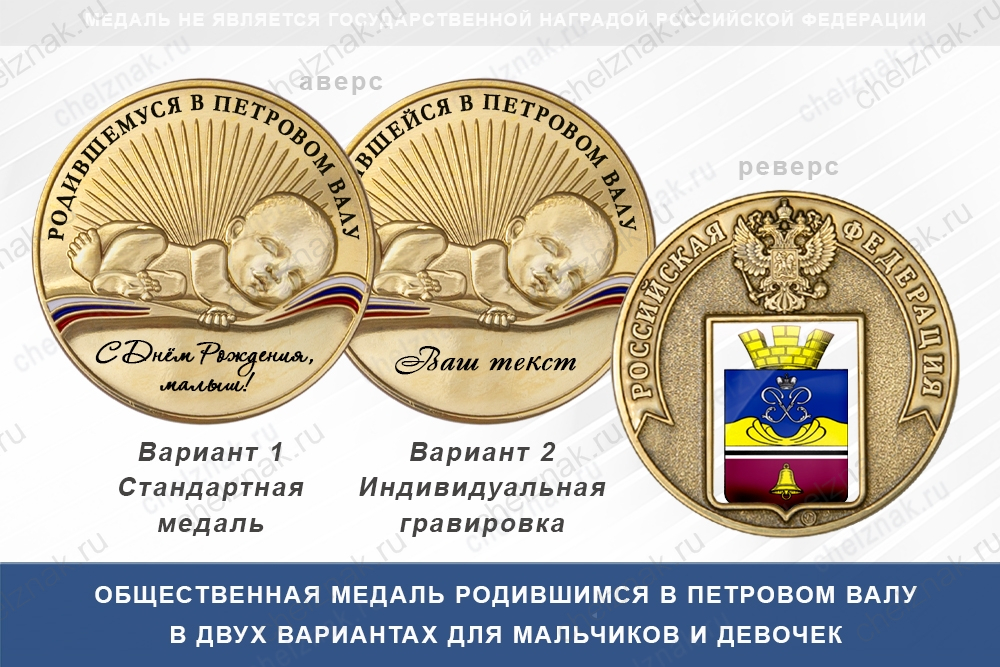 Медаль «Родившимся в Петровом Валу»