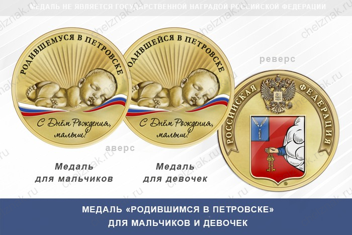 Медаль «Родившимся в Петровске»