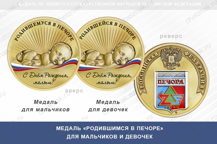 Медаль «Родившимся в Печоре»
