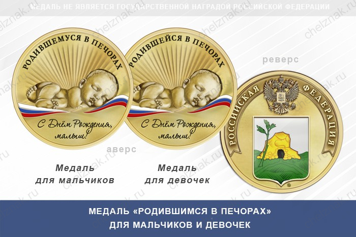 Медаль «Родившимся в Печорах»