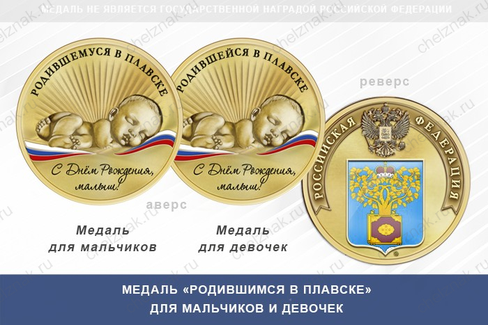 Медаль «Родившимся в Плавске»
