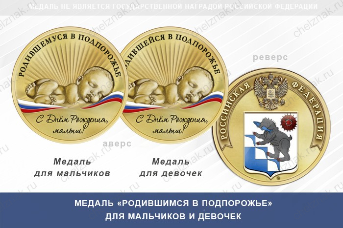 Медаль «Родившимся в Подпорожье»