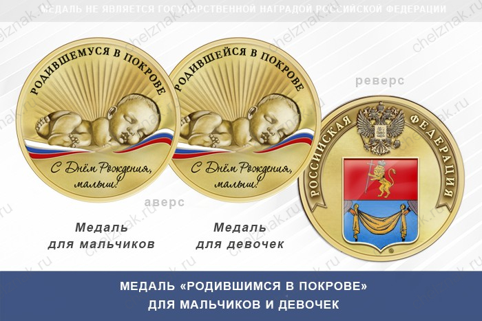 Медаль «Родившимся в Покрове»