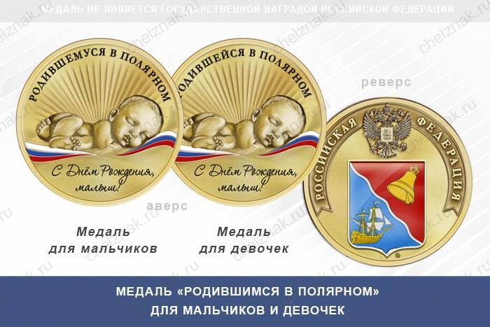 Медаль «Родившимся в Полярном»