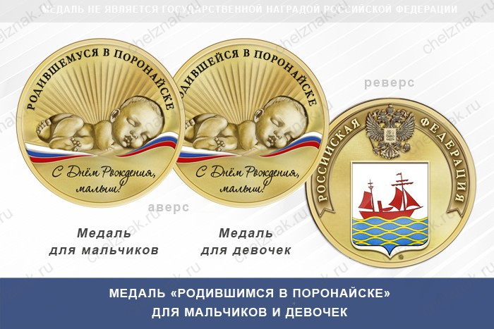 Медаль «Родившимся в Поронайске»