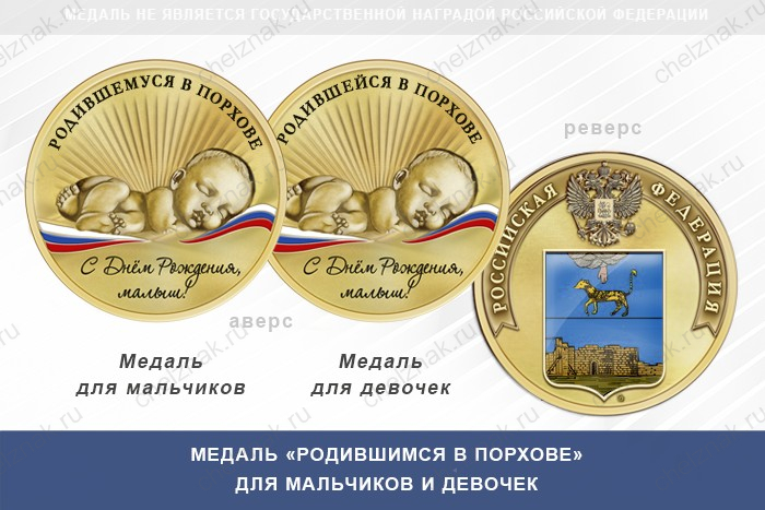 Медаль «Родившимся в Порхове»