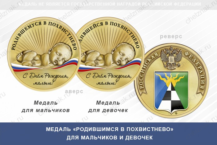 Медаль «Родившимся в Похвистнево»