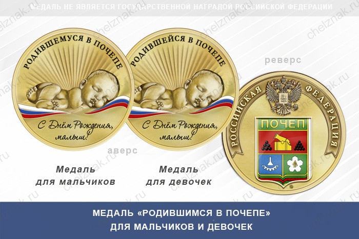 Медаль «Родившимся в Почепе»