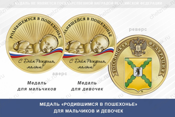 Медаль «Родившимся в Пошехонье»