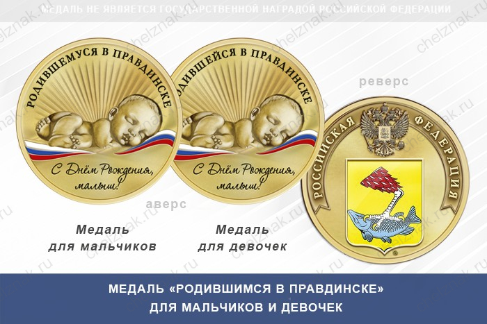 Медаль «Родившимся в Правдинске»