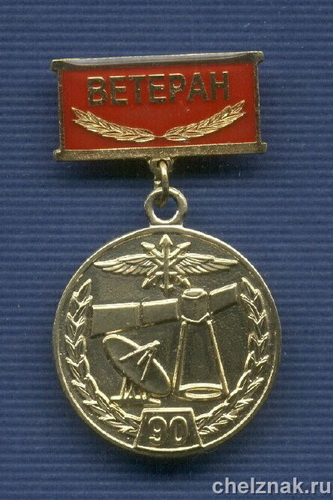 Знак «90 лет военной связи. Ветеран»