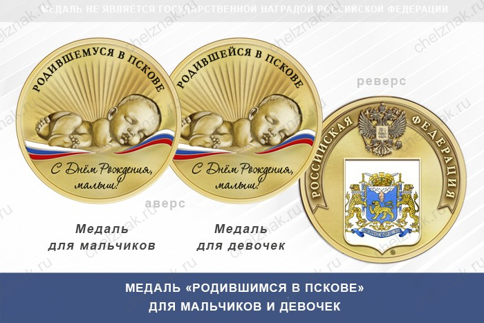 Медаль «Родившимся в Пскове»