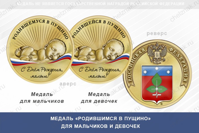Медаль «Родившимся в Пущино»