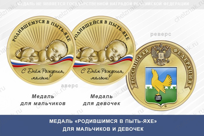 Медаль «Родившимся в Пыть-Яхе»