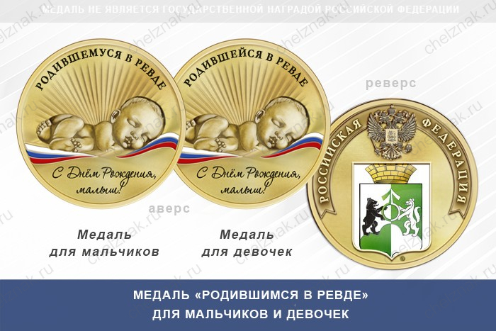 Медаль «Родившимся в Ревде»