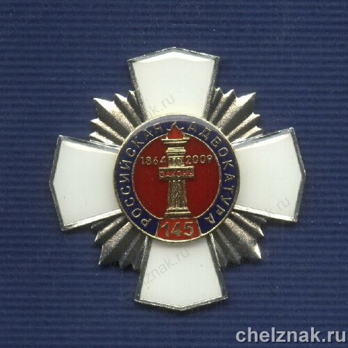 Знак «145 лет Российской адвокатуре»