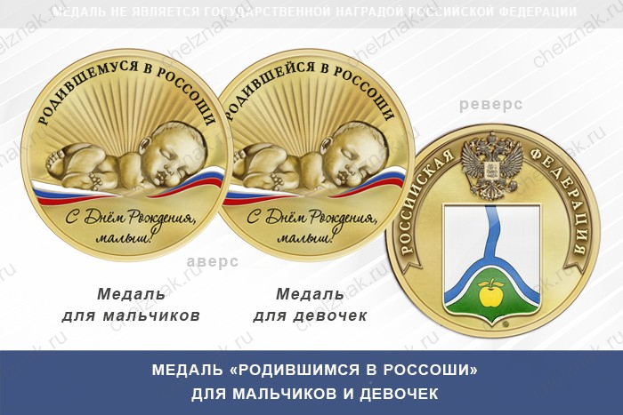 Медаль «Родившимся в Россоши»