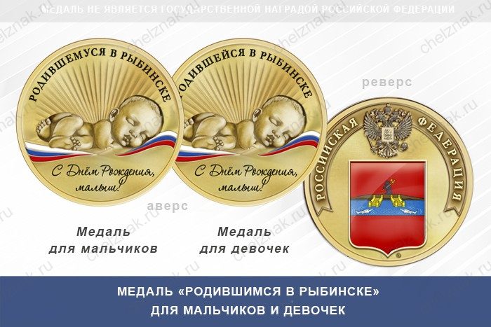 Медаль «Родившимся в Рыбинске»