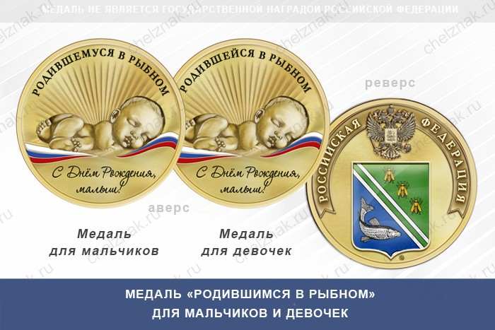 Медаль «Родившимся в Рыбном»