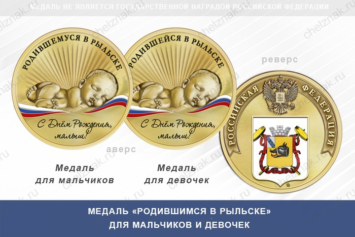 Медаль «Родившимся в Рыльске»