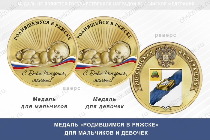 Медаль «Родившимся в Ряжске»