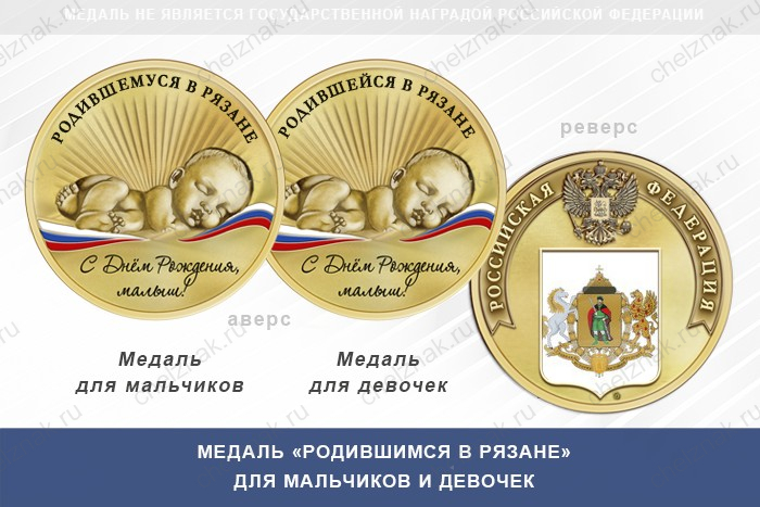 Медаль «Родившимся в Рязане»
