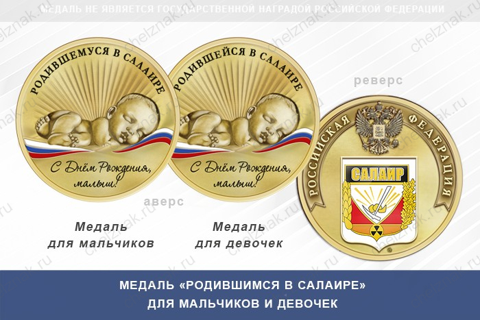 Медаль «Родившимся в Салаире»