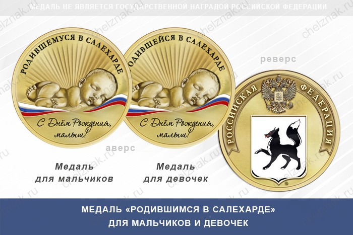 Медаль «Родившимся в Салехарде»