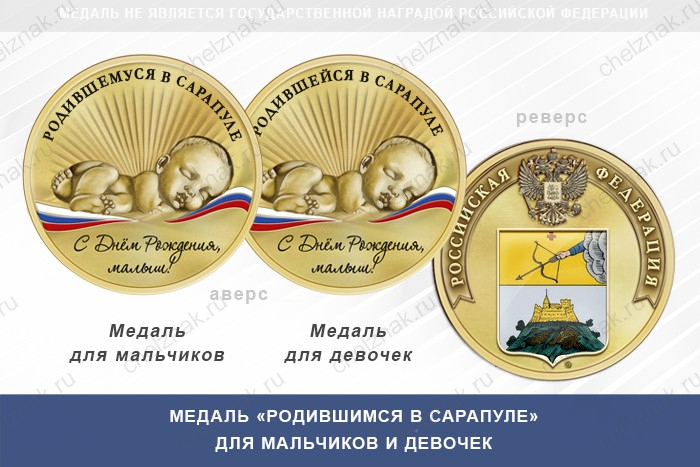 Медаль «Родившимся в Сарапуле»