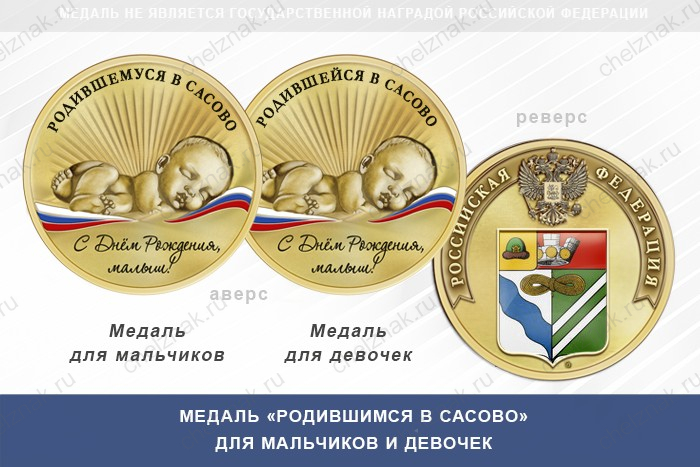 Медаль «Родившимся в Сасово»