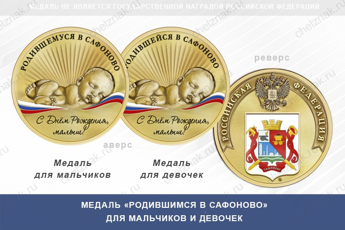Медаль «Родившимся в Сафоново»