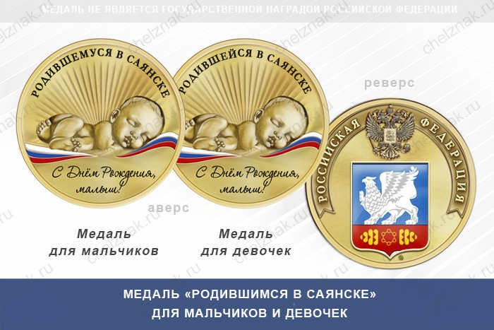 Медаль «Родившимся в Саянске»
