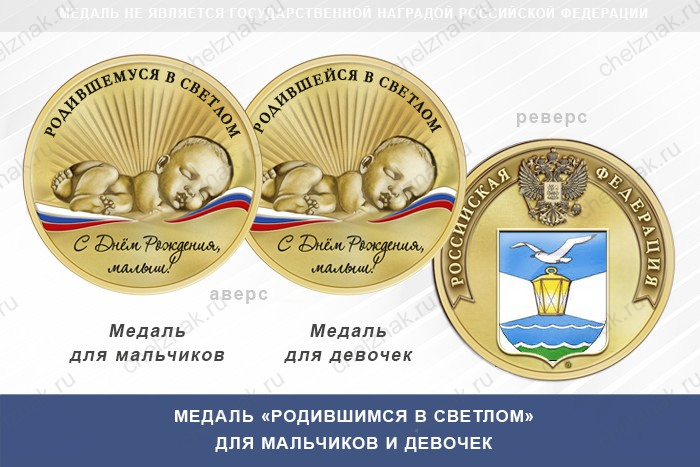 Медаль «Родившимся в Светлом»