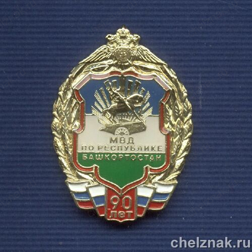 Знак «90 лет МВД по Республике Башкортостан»