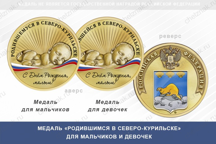 Медаль «Родившимся в Северо-Курильске»