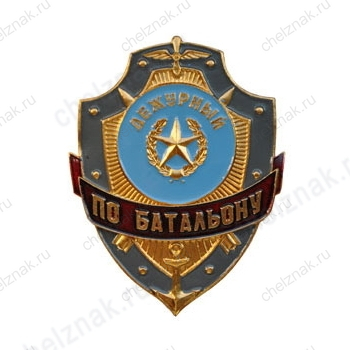 Нагрудный знак Дежурный по батальону