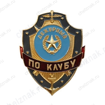 Нагрудный знак Дежурный по клубу
