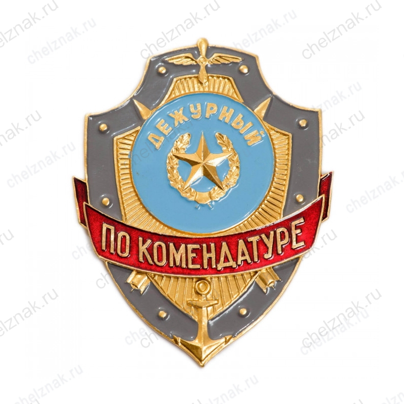 Нагрудный знак Дежурный по комендатуре