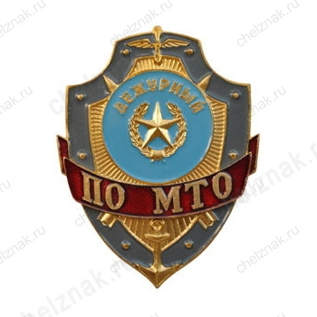Нагрудный знак Дежурный по МТО