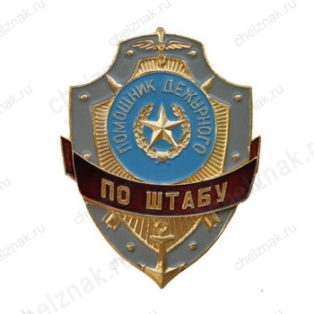 Нагрудный знак Помощник дежурного по штабу
