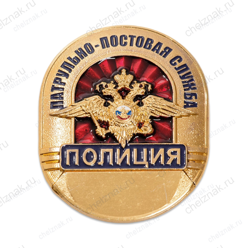 Нагрудный знак Полиция Патрульно-постовая служба