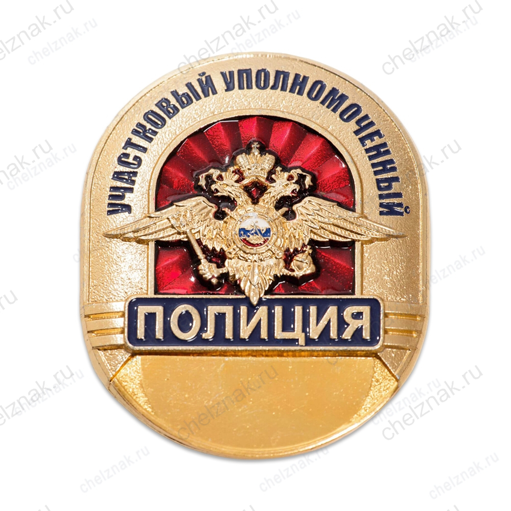 Нагрудный знак Полиция Участковый уполномоченный